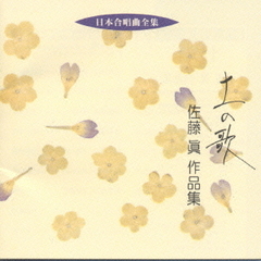 日本合唱曲全集　土の歌／佐藤眞作品集