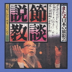 また又日本の放浪芸　節談説教