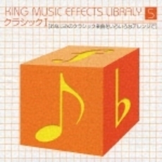 キング・ミュージック・エフェクト・ライブラリー　VOL．5「クラシック1」