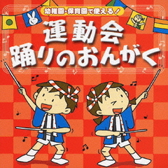 幼稚園・保育園で使える！運動会おどりの音楽