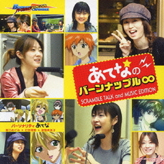 あてな☆のバーンナップル∞－SCRAMBLE　TALK　and　MUSIC　EDITION