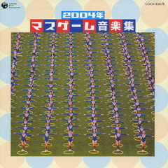 2004年　マスゲーム音楽集