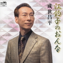 江釣子のおんな