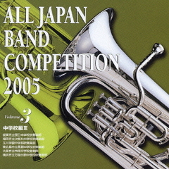 全日本吹奏楽コンクール 2005 Vol.3 中学校編 3