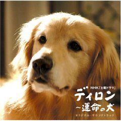 NHK「土曜ドラマ」ディロン～運命の犬　オリジナルサウンドトラック
