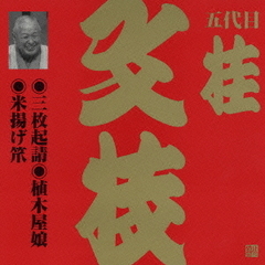 三枚起請・植木屋娘・米揚げ笊