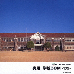 実用　学校BGMベスト