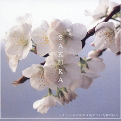 SAKURA～タイトルに花の名前がついた唄　Vol．1～