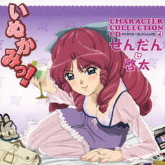 いぬかみっ！キャラクターコレクションCD4　せんだん＆啓太
