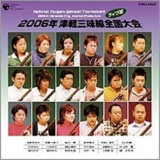 2006年　津軽三味線全国大会（弘前大会）＜ライブ盤＞