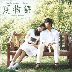 夏物語　Once　in　a　Summer　オリジナル・サウンドトラック