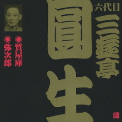 質屋庫・弥次郎