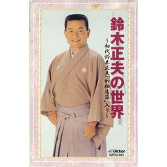 鈴木正夫の世界　～初代鈴木正夫「新相馬節」入り～（カセットテープ）