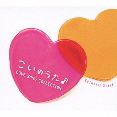 こいのうた～ラブソング・コレクション／α波オルゴール