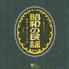 昭和の民謡～昭和に創られた名曲～（2）