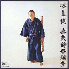 海童道　無装飾無調音