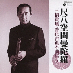 尺八空間曼陀羅　三橋貴風　普化古典本曲集　2