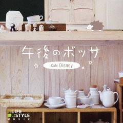 午後のボッサ～カフェ・ディズニー