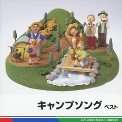 キャンプソング　ベスト　キング・ベスト・セレクト・ライブラリー2011