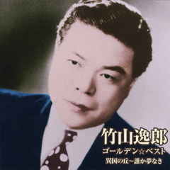 ゴールデン☆ベスト　竹山逸郎　異国の丘～誰か夢なき