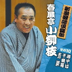新潮落語倶楽部　その10　春風亭小柳枝「時そば」「干物箱」「青菜」