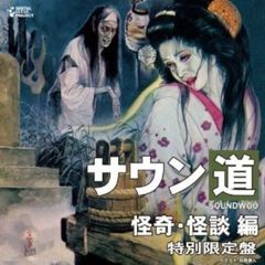 サウン道　特別限定盤　怪奇・怪談　編