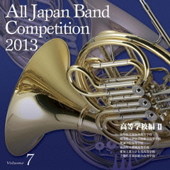 全日本吹奏楽コンクール 2013 Vol.7 高等学校編 II