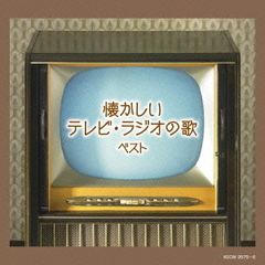 懐かしいテレビ・ラジオの歌