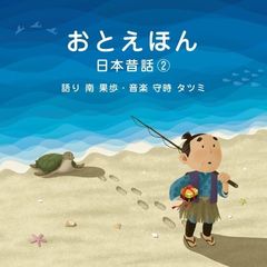 おとえほん　日本昔話（2）　語り　南果歩・音楽　守時タツミ