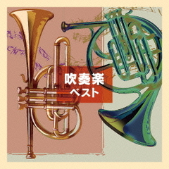 吹奏楽　ベスト　キング・ベスト・セレクト・ライブラリー2015