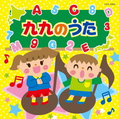 九九のうた