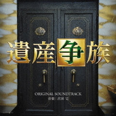 テレビ朝日系　木曜ドラマ「遺産争族」オリジナルサウンドトラック