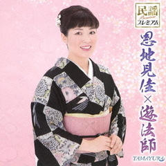 民謡プレミアム　恩地見佳×遊法師