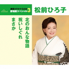 北のおんな物語／祝いしぐれ／まさか