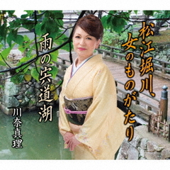 松江堀川、女のものがたり