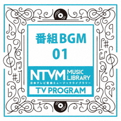 日本テレビ音楽　ミュージックライブラリー～番組BGM01