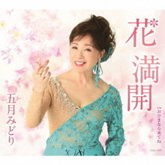 五月みどり - 通販｜セブンネットショッピング