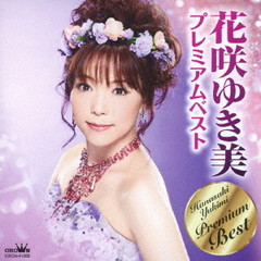 花咲ゆき美　プレミアムベスト