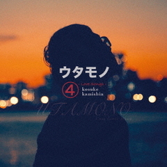 ウタモノ4－LOVE　SONGS－