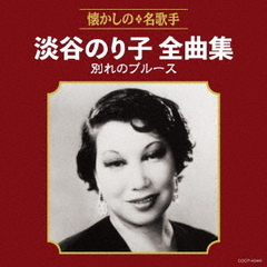 淡谷のり子全曲集　別れのブルース
