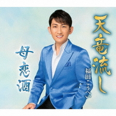 天竜流し【特別盤】