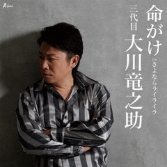 命がけ