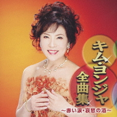 キム・ヨンジャ全曲集　～赤い涙・哀愁の酒～