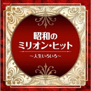 ザ・ベスト　昭和のミリオン・ヒット　?人生いろいろ?