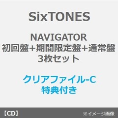 SixTONES／NAVIGATOR（初回盤+期間限定盤+通常盤 セット）（外付特典：クリアファイル-C 3枚付き）