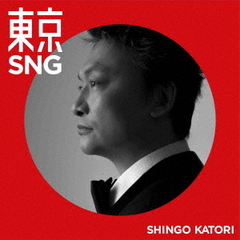 未開封・限定盤　香取慎吾＆原由子　みんないい子 Amazon.co.jp: みんないい子: ミュージック