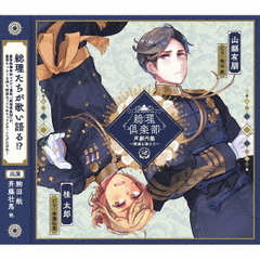 総理倶楽部　声劇円盤～歌曲を添えて～2