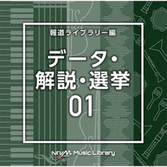 NTVM　Music　Library　報道ライブラリー編　データ・解説・選挙01