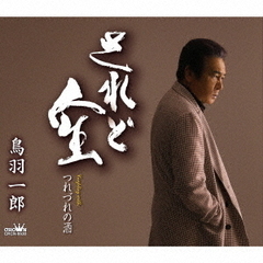 鳥羽一郎／されど人生/つれづれの酒