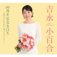 吉永小百合／吉永小百合60周年記念BOX～星よりひそかに　雨よりやさしく～（5CD）